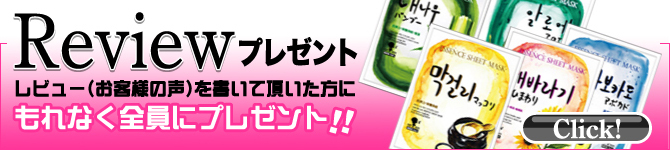 韓国コスメ 通販サイト CeleBeayty(セレビューティ)レビューでシートマスク1枚プレゼント!