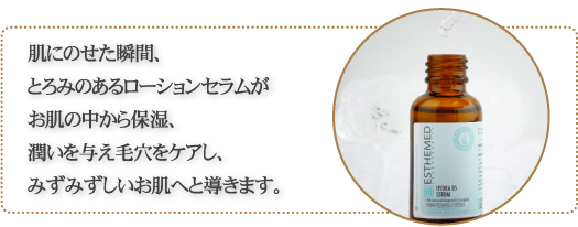 肌にのせた瞬間、とろみのあるローションセラムがお肌の中から保湿、潤いを与え毛穴をケアし、みずみずしいお肌へと導きます。