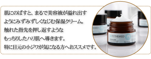 肌にのばすと、まるで美容液が溢れ出すようにみずみずしくなじむ保湿クリーム。触れた指先を押し返すようなもっちりしたハリ肌へ導きます。特に目元の小ジワが気になる方へおススメです。