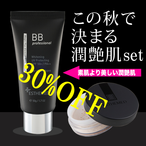 エステメドBBセット
