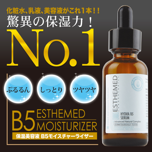 エステメドB5モイスチャーライザー(保湿美容液) 30ml