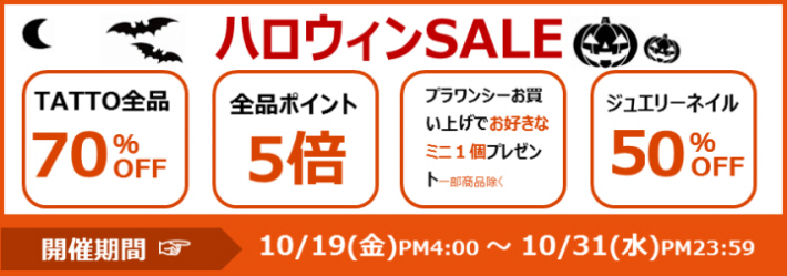 ハロウィンSALE