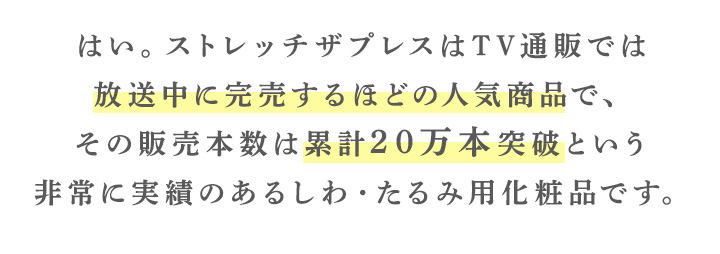 実績のあるしわ・たるみ用化粧品です