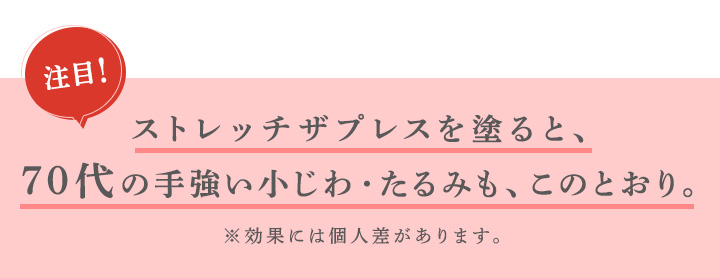 70代の手強い小じわもこのとおり