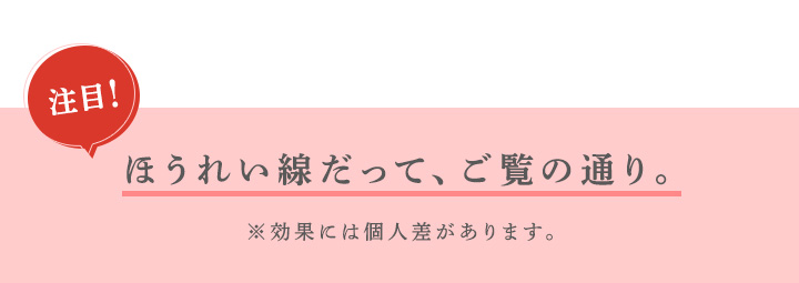 ほうれい線だって、ご覧のとおり