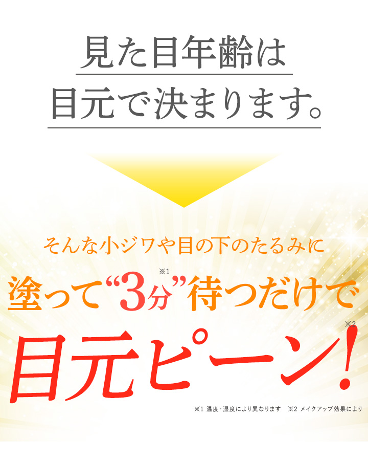 塗って“3分”待つだけで目元ピーン！