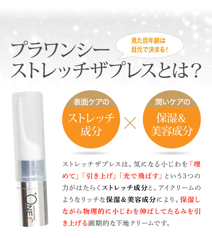 プラワンシー　＋ONE C ストレッチザプレス　15ml