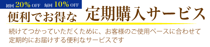 便利でお得な定期購入サービス