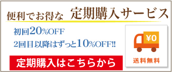 定期購入