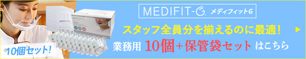 次世代透明マスク『MEDIFIT-G（メディフィットG/メディフィットジー）』 業務用10個（10枚）セット