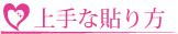 ＬａＤｕｎ（ラドュン）ジェルネイルシールの上手な貼り方