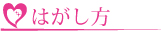 ＬａＤｕｎ（ラドュン）ジェルネイルシールのはがし方