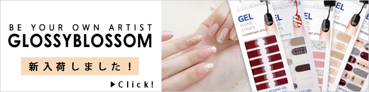 ジェルネイルシール新ブランド 【GLOSSYBLOSSOM】 入荷