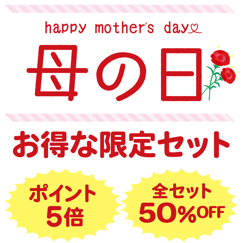 母の日セット