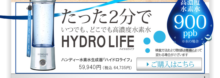 ポータブル水素水生成ボトル Hydro Life ハイドロライフ セレビューティー