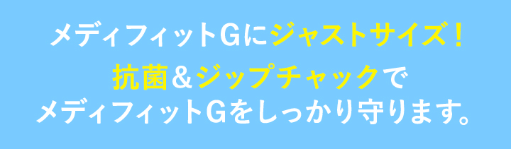 メディフィットGをしっかり守ります。