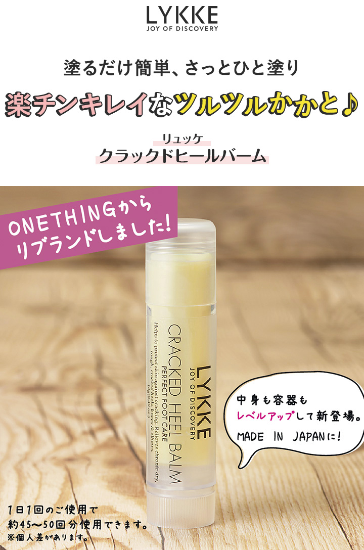 LYKKE（リュッケ）クラックドヒールバーム プチ 14g ゆうパケットメール便対応 セレビューティー