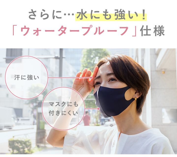 さらに…水にも強い！「ウォータープルーフ」仕様