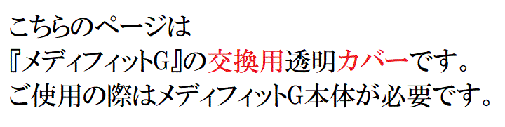 メディフィットＧ交換用透明カバー5枚入