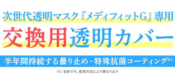 メディフィットＧ交換用透明カバー5枚入