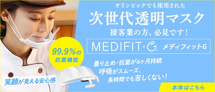 次世代透明マスク『MEDIFIT-G（メディフィットG/メディフィットジー）』本体 単品