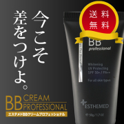 エステメドBBクリームプロフェッショナル（SPF50＋/PA++）50ｇ