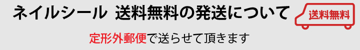 送料無料・定形外発送