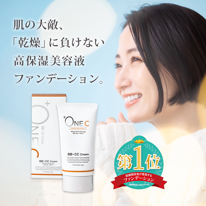 BBCCクリーム　秋冬