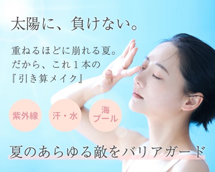 BBCCクリーム　夏