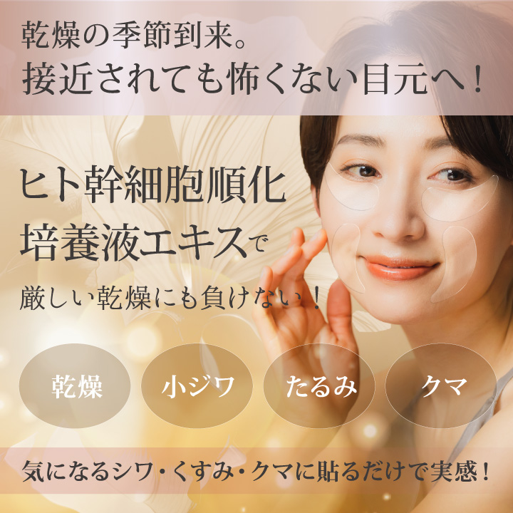 アイパッチ　秋