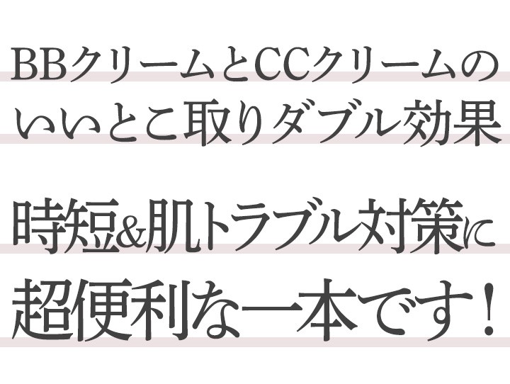 BBクリームとCCクリームのいいとこ取りダブル効果。時短