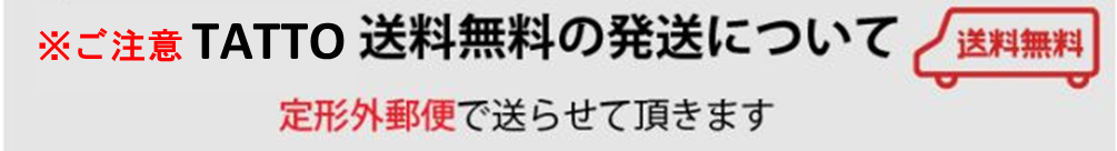 TATTO送料無料は定形外