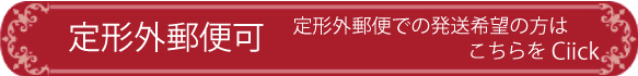 定形外郵便について