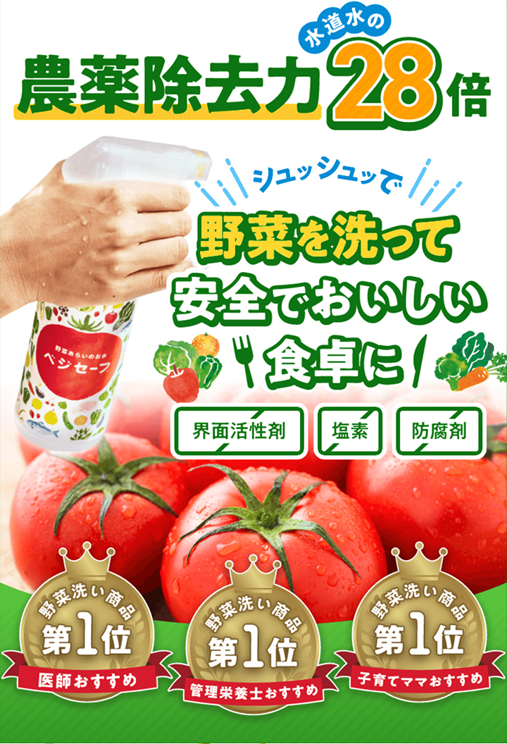 野菜を洗うお水！『ベジセーフ』400ml 大切な家族のために