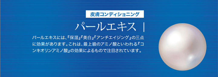 パールエキスは保湿、美白、アンチエイジングに効果があります。